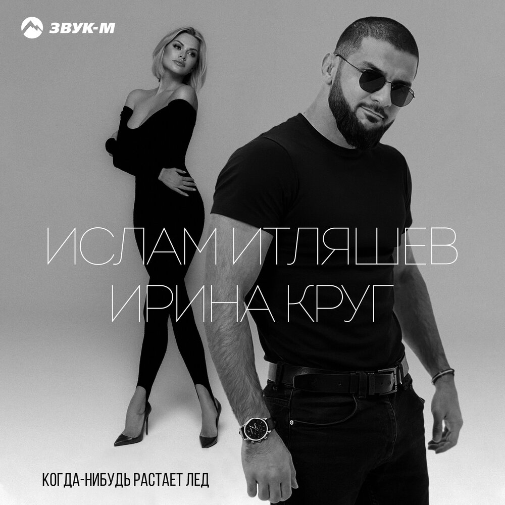 Когда - нибудь растает лед